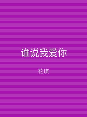 谁说我爱你