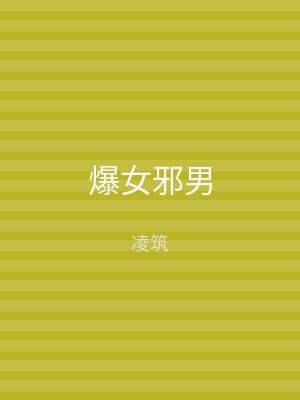 爆女邪男