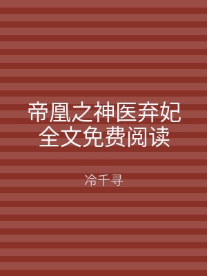 帝凰之神医弃妃全文免费阅读