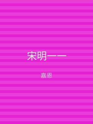 宋明一一
