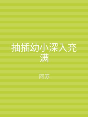 抽插幼小深入充满