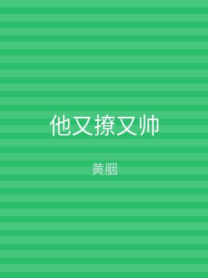 他又撩又帅