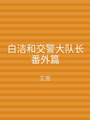 白洁和交警大队长番外篇