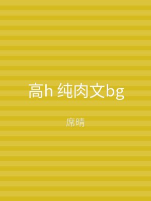 高h 纯肉文bg