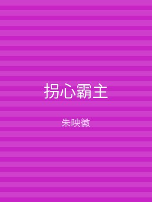 拐心霸主
