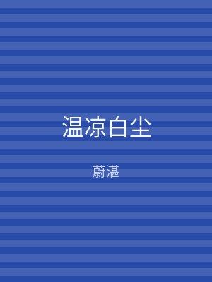 温凉白尘