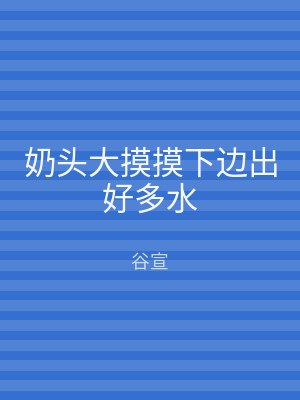 奶头大摸摸下边出好多水