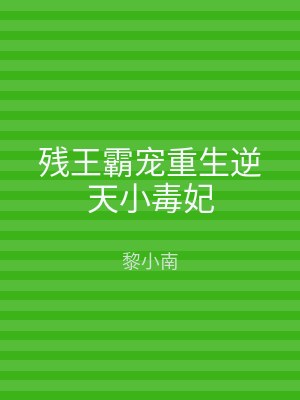 残王霸宠重生逆天小毒妃