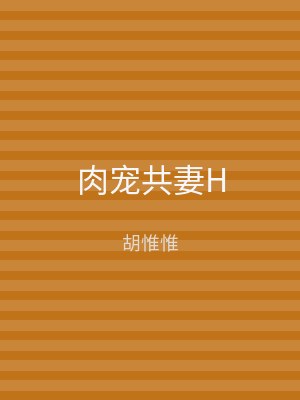 肉宠共妻H