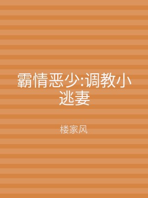 霸情恶少:调教小逃妻