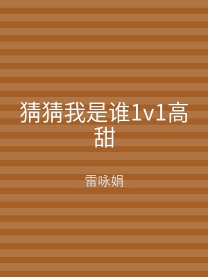 猜猜我是谁1v1高甜
