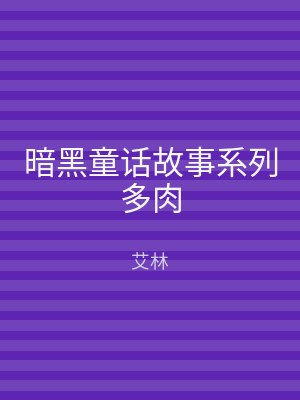 暗黑童话故事系列多肉