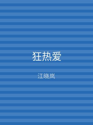 狂热爱