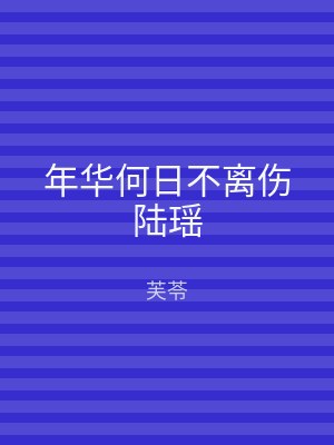 年华何日不离伤陆瑶
