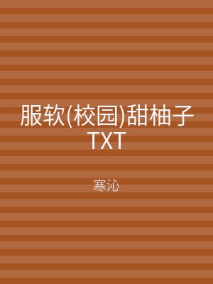 服软(校园)甜柚子TXT