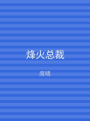 烽火总裁