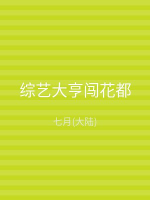 综艺大亨闯花都