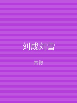 刘成刘雪