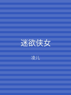 迷欲侠女