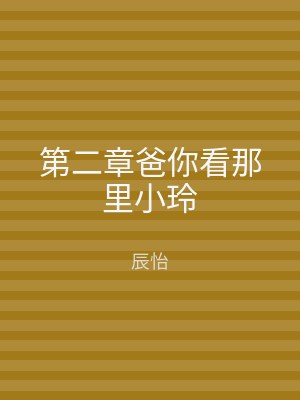 第二章爸你看那里小玲