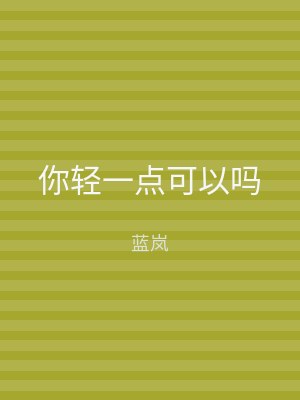 你轻一点可以吗