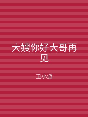 大嫂你好大哥再见