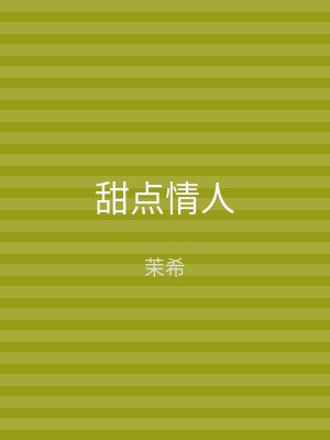甜点情人