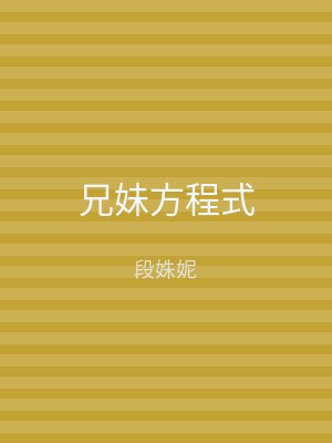 兄妹方程式
