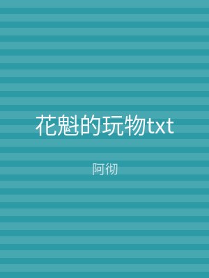 花魁的玩物txt