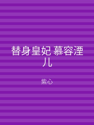 替身皇妃 慕容湮儿