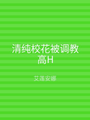 清纯校花被调教高H