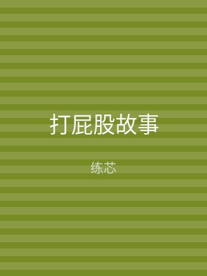 打屁股故事
