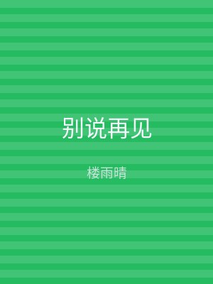 别说再见