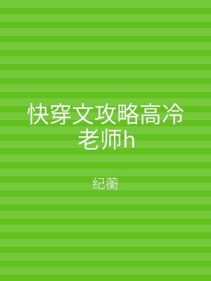 快穿文攻略高冷老师h