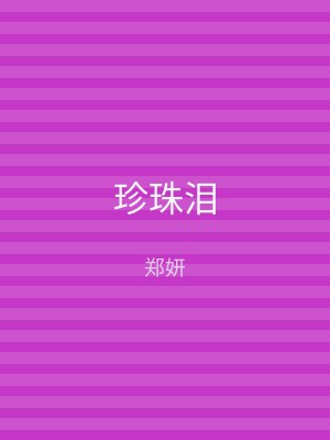 珍珠泪
