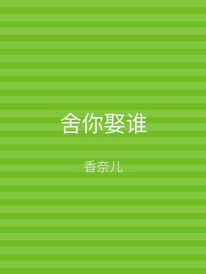 舍你娶谁