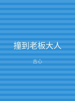 撞到老板大人