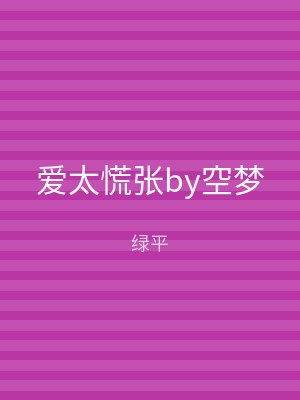 爱太慌张by空梦