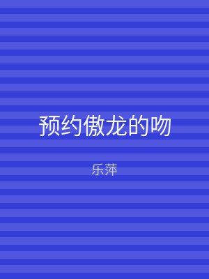 预约傲龙的吻