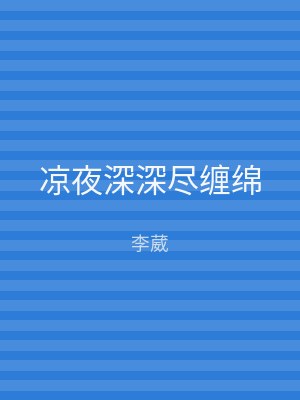 凉夜深深尽缠绵