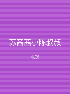 苏茜茜小陈叔叔