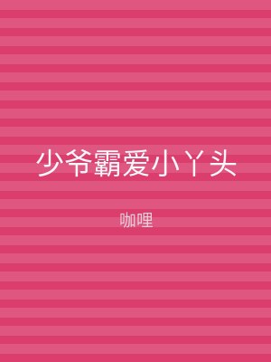 少爷霸爱小丫头
