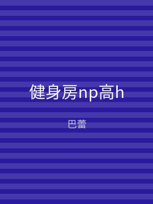 健身房np高h