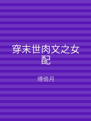 穿末世肉文之女配