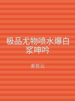极品尤物喷水爆白浆呻吟