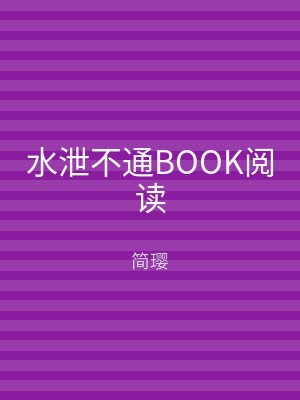 水泄不通BOOK阅读