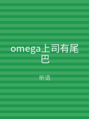 omega上司有尾巴