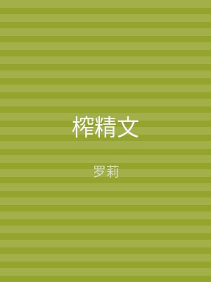 榨精文