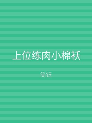 上位练肉小棉袄