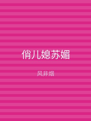 俏儿媳苏媚